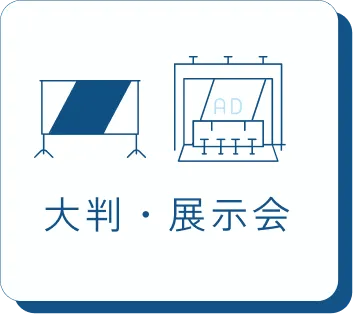 大判印刷・展示会印刷リンク