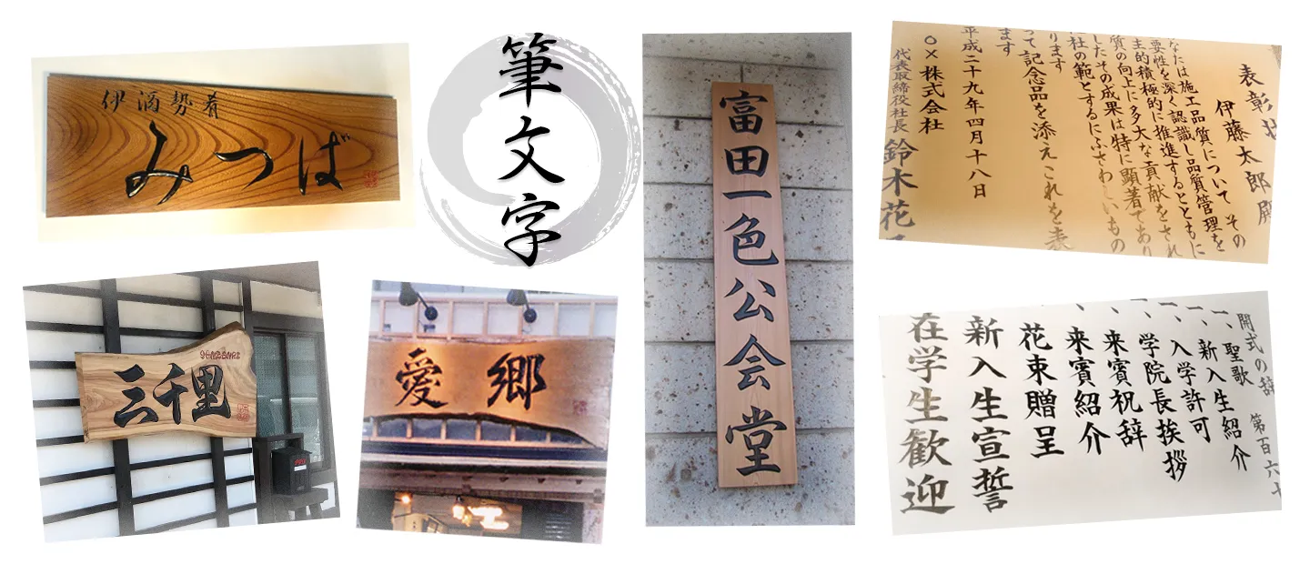 筆文字手書き看板イメージ
