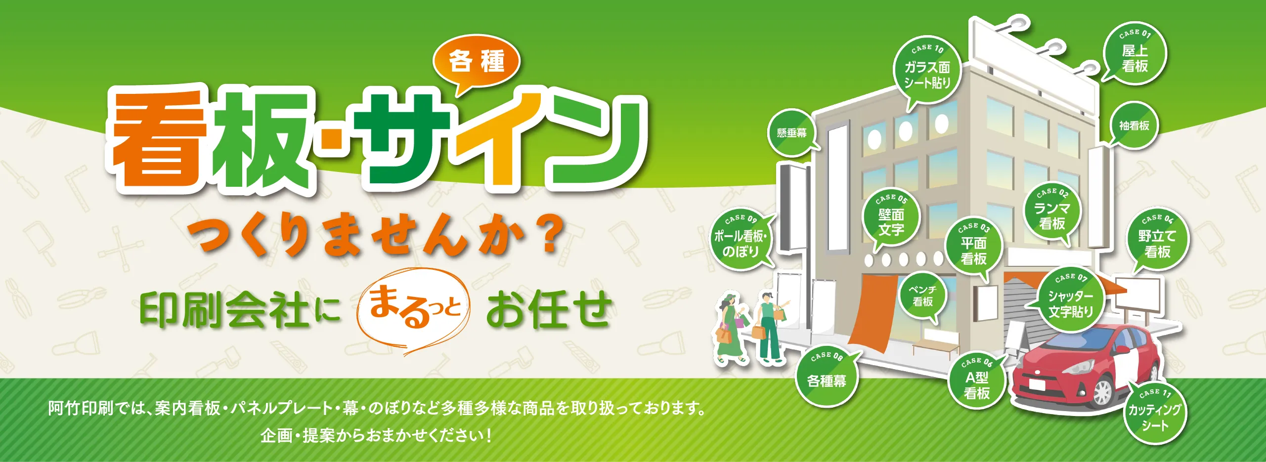 看板・サイン作りませんか　印刷会社にまるっとお任せ