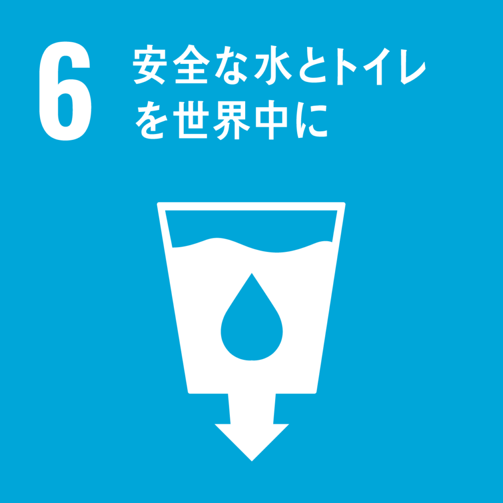 SDGS（6）。植物性インキを使用することで安全な水とトイレを世界中に