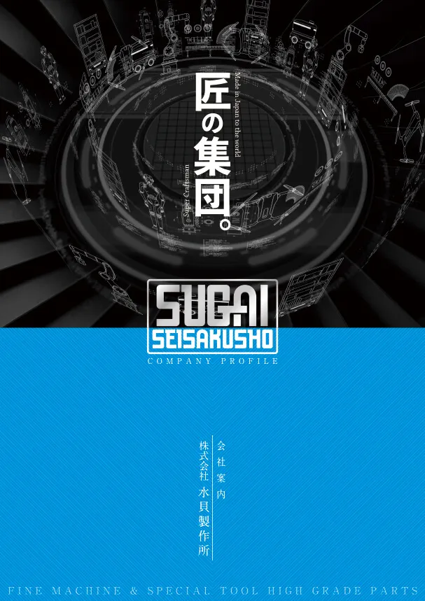 パンフレット 水貝製作所様