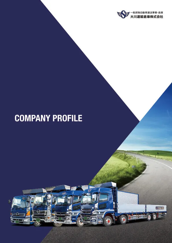 会社案内パンフレット 大川運輸倉庫様