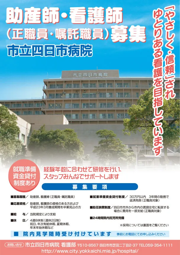 職員募集チラシ 市立四日市病院様