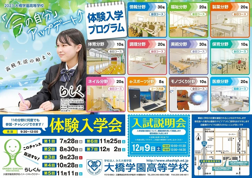 2023体験入学会チラシ　大橋学園高等学校様
