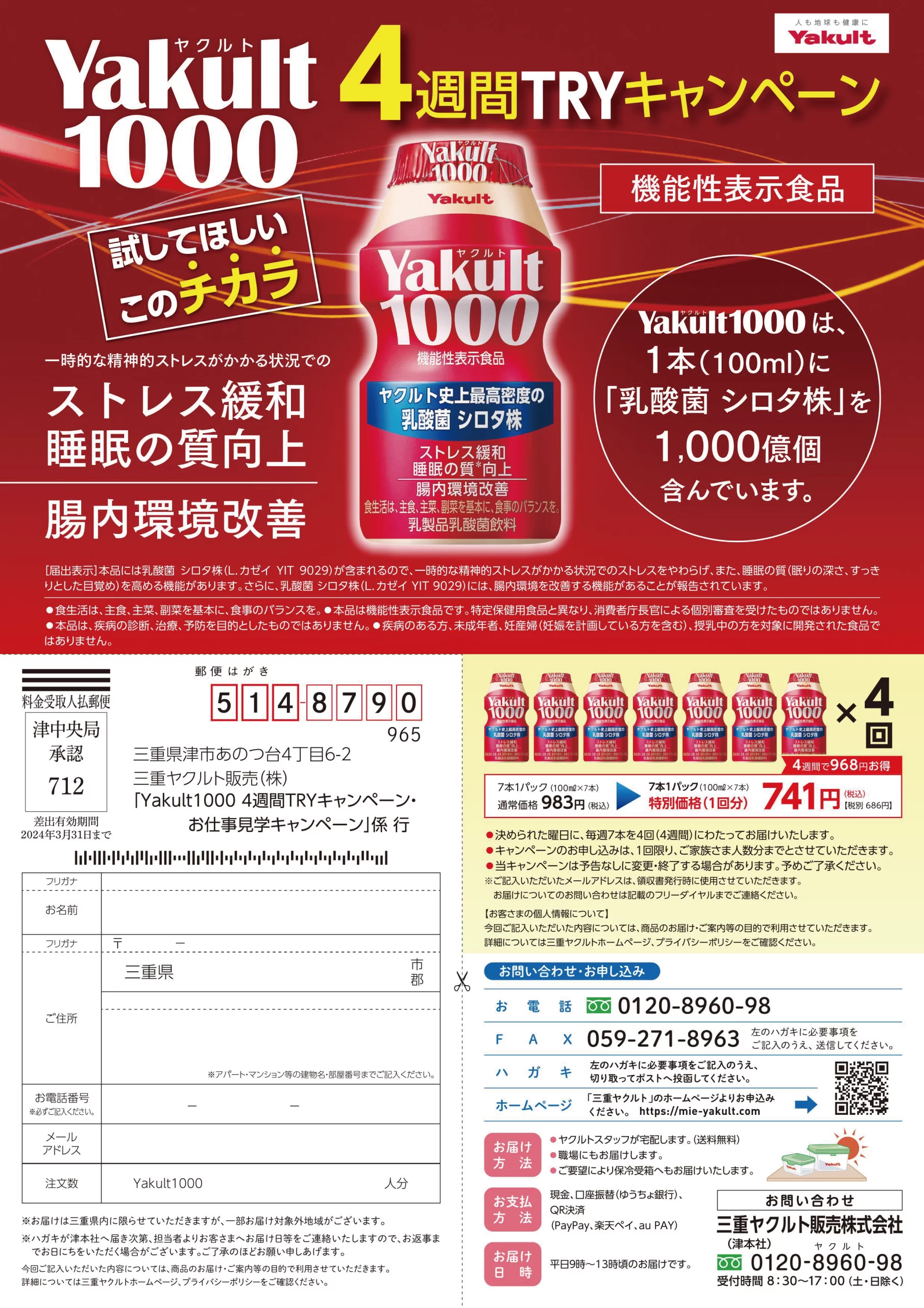 キャンペーンA4ちらし　三重ヤクルト様