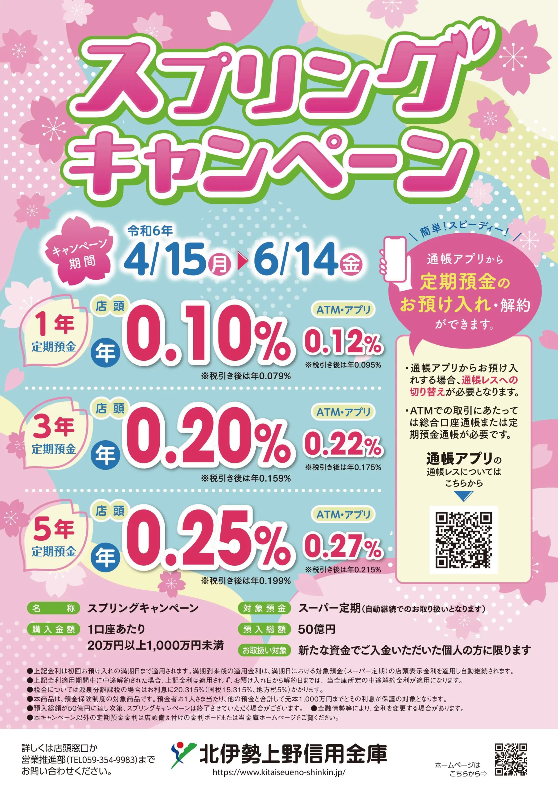 キャンペーンチラシ　北伊勢上野信用金庫様