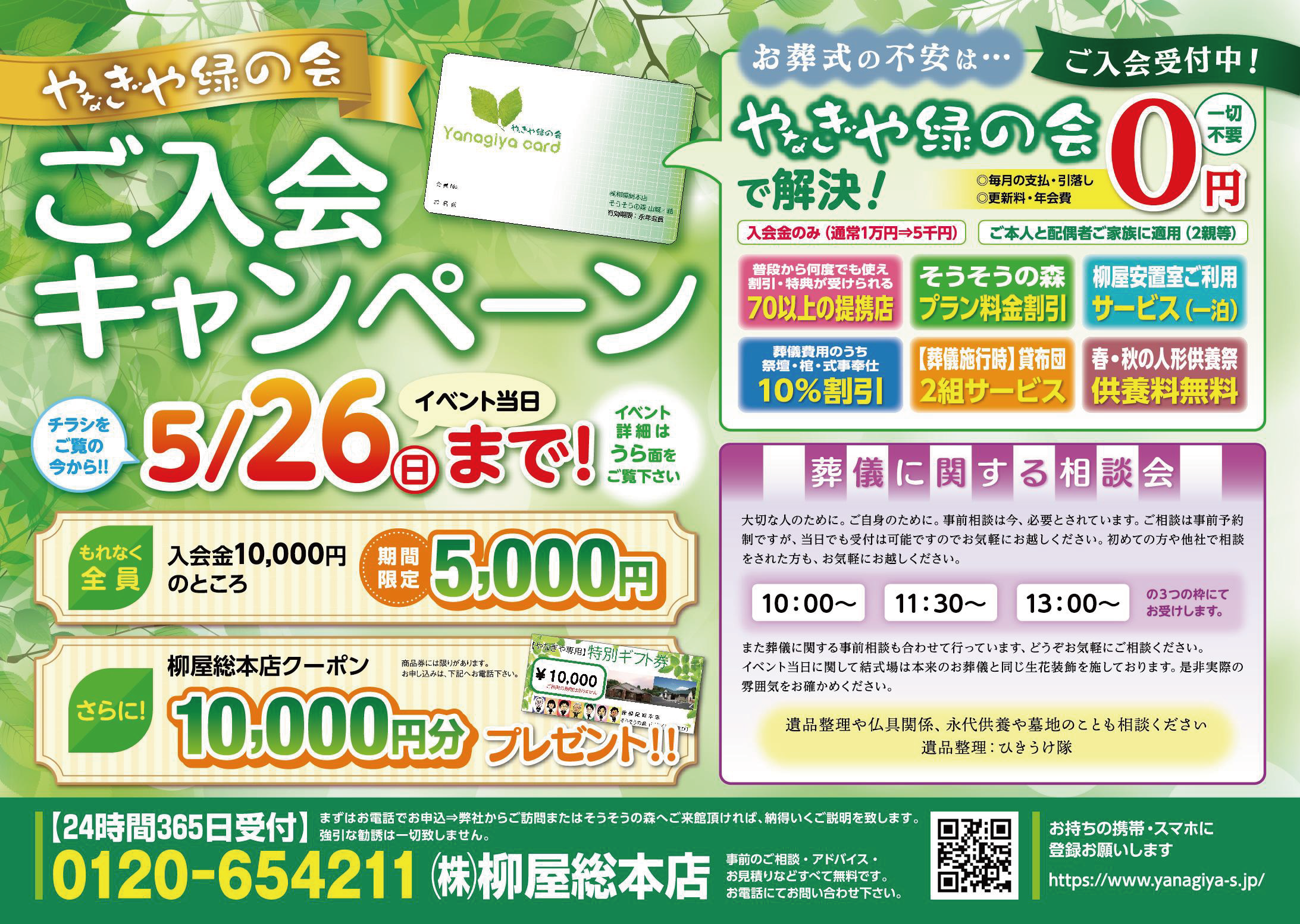 入会キャンペーンA3ちらし　柳屋総本店様