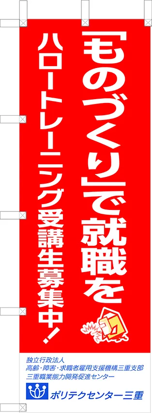 のぼり　ポリテクセンター三重様