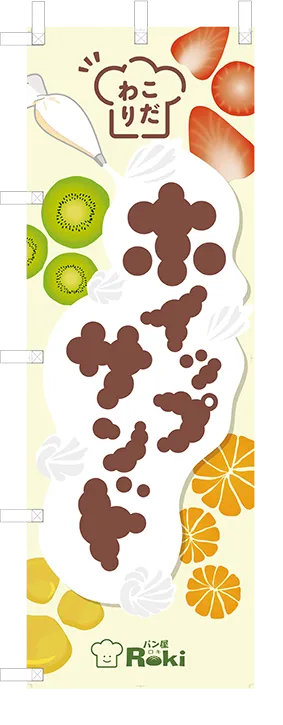 のぼり　パン屋ロキ様