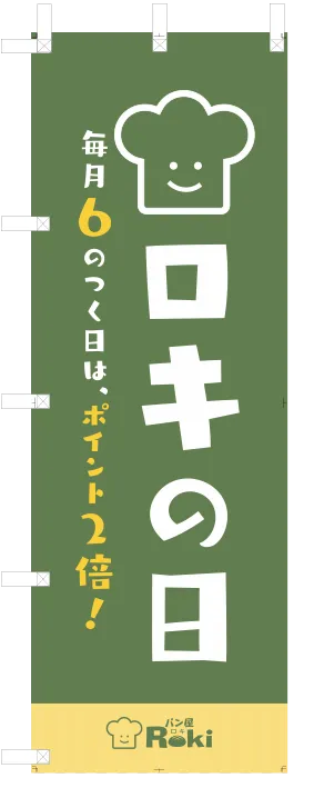 のぼり　パン屋ロキ様