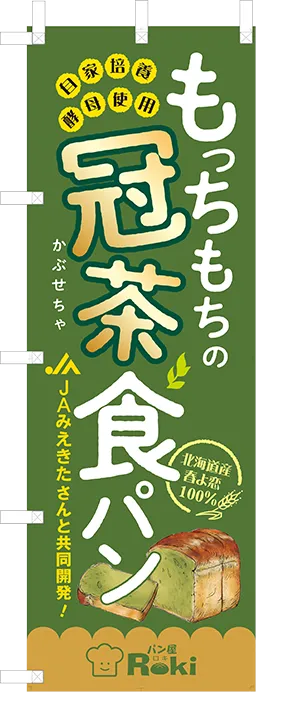 のぼり　パン屋ロキ様