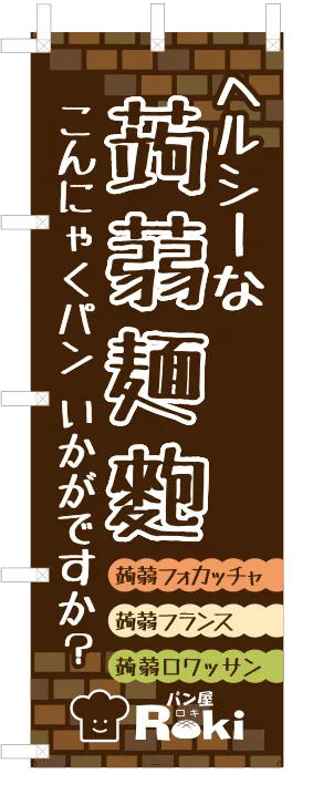 のぼり　パン屋ロキ様