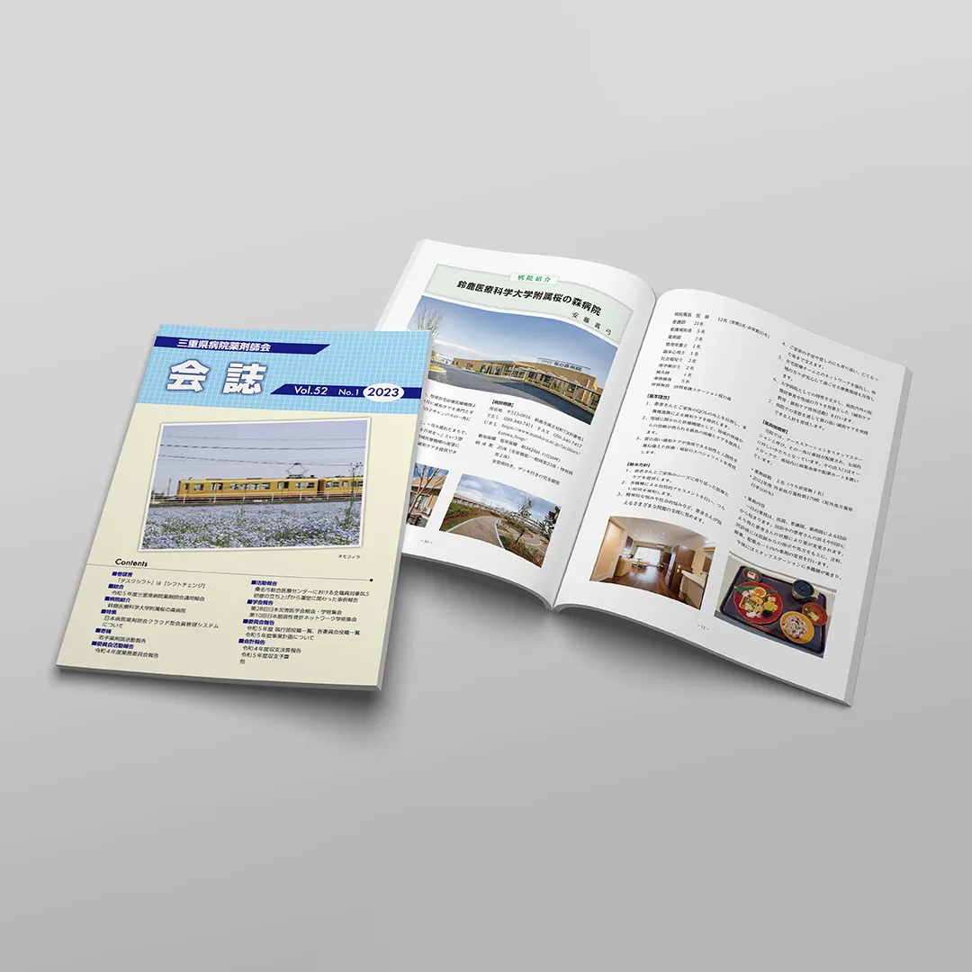 会誌Vol52　三重県病院薬剤師会様