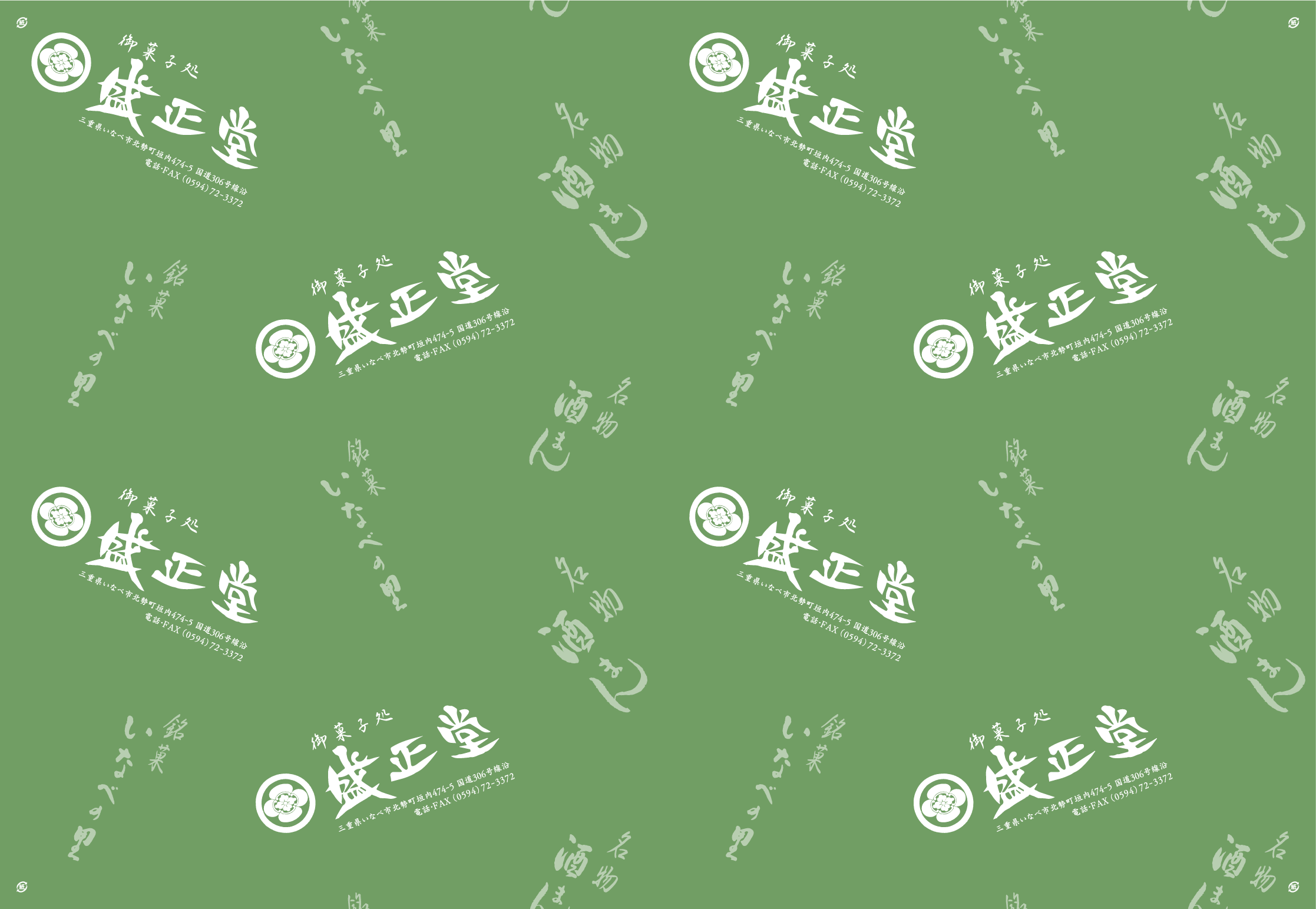 包装紙　盛正堂様