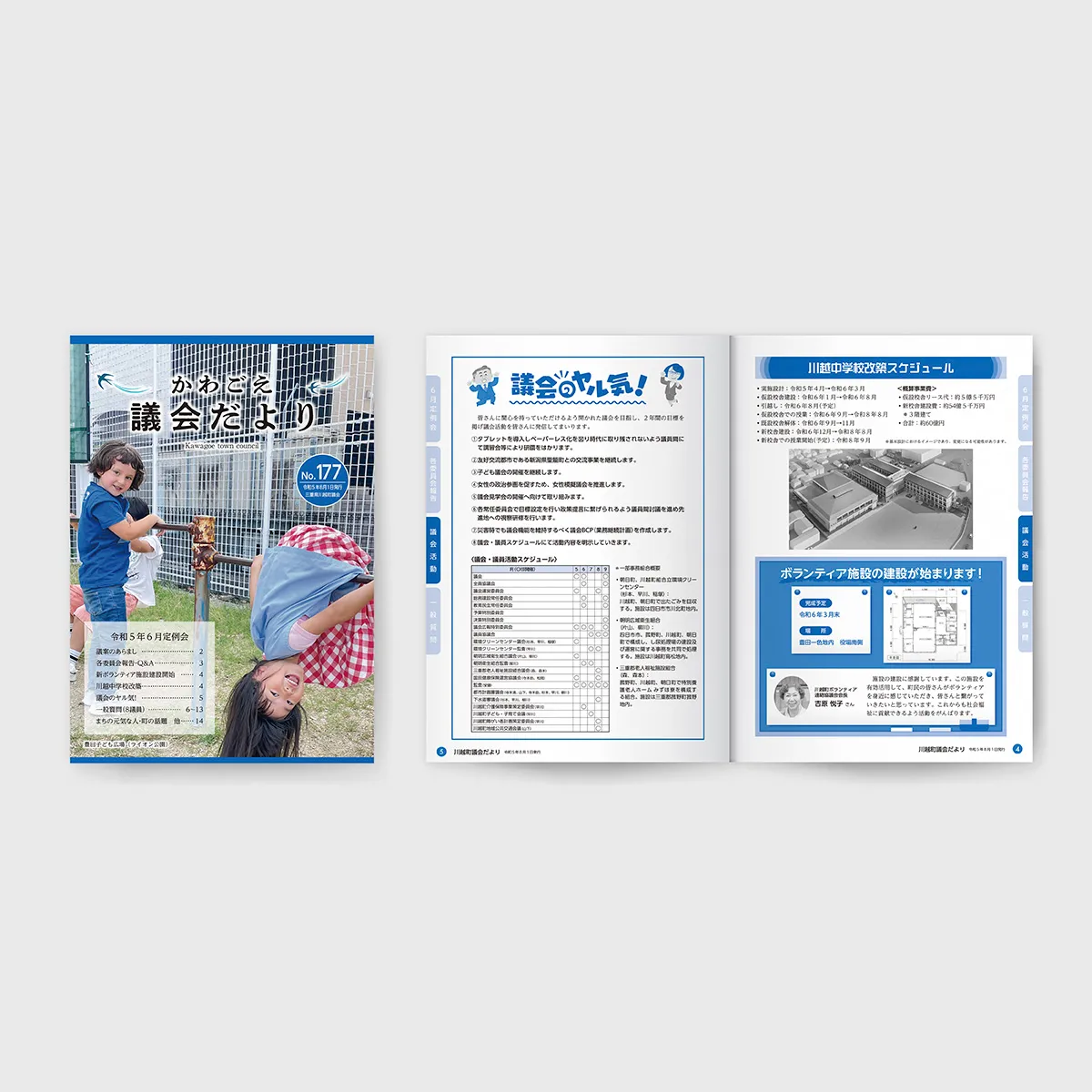 議会だよりかわごえ　川越町役場様