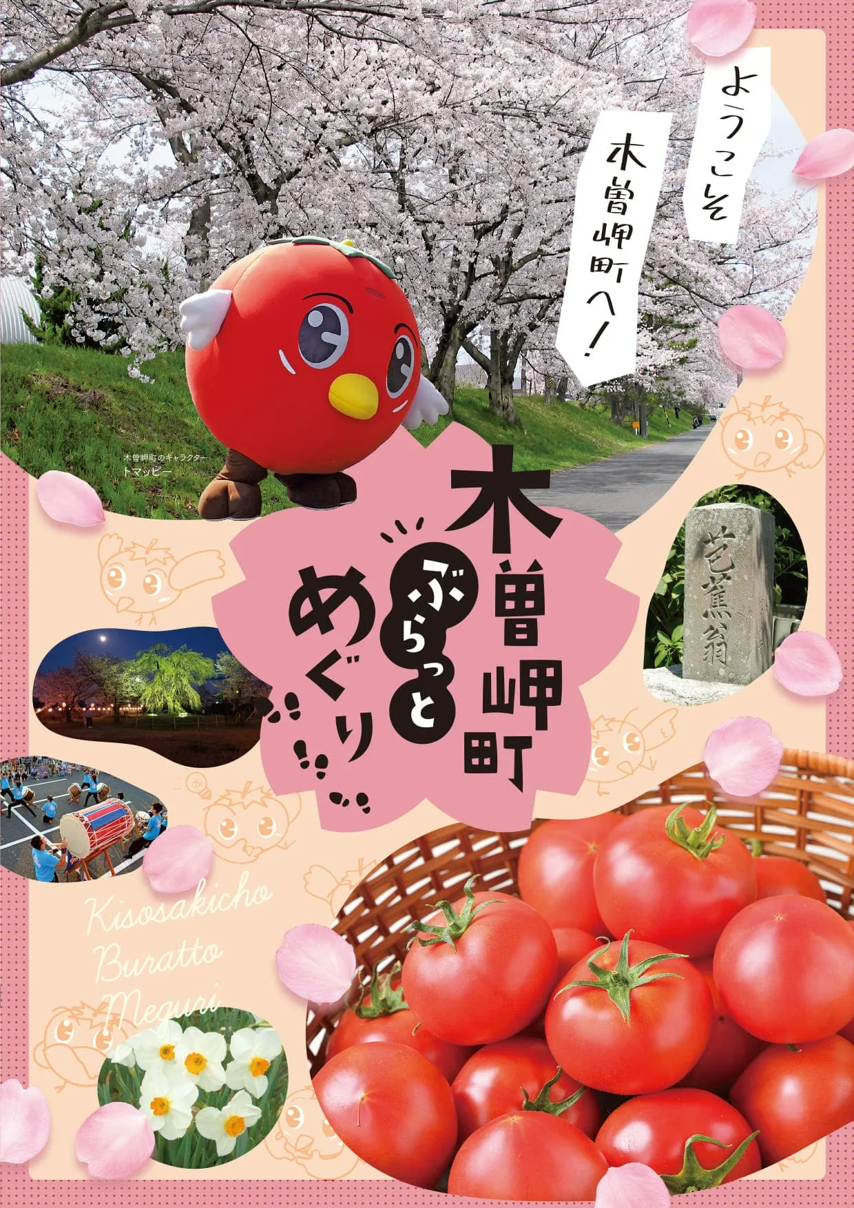 ぶらっとめぐりパンフレット　木曽岬町様