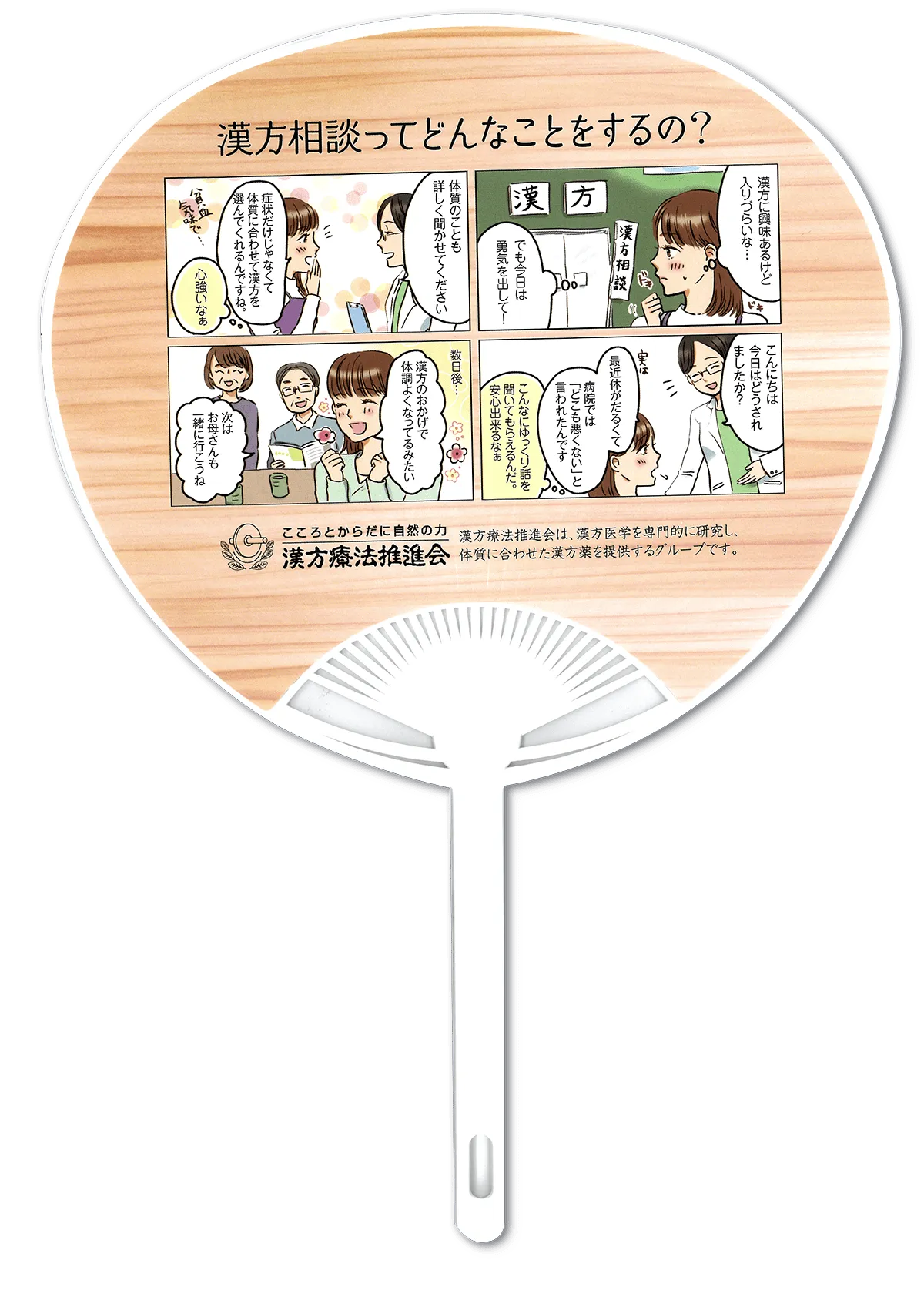 うちわ　漢方療法推進会様