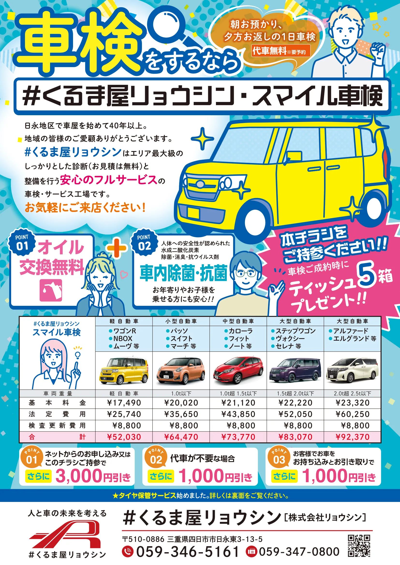 車検・タイヤ保管サービスA4ちらし　株式会社リョウシン様