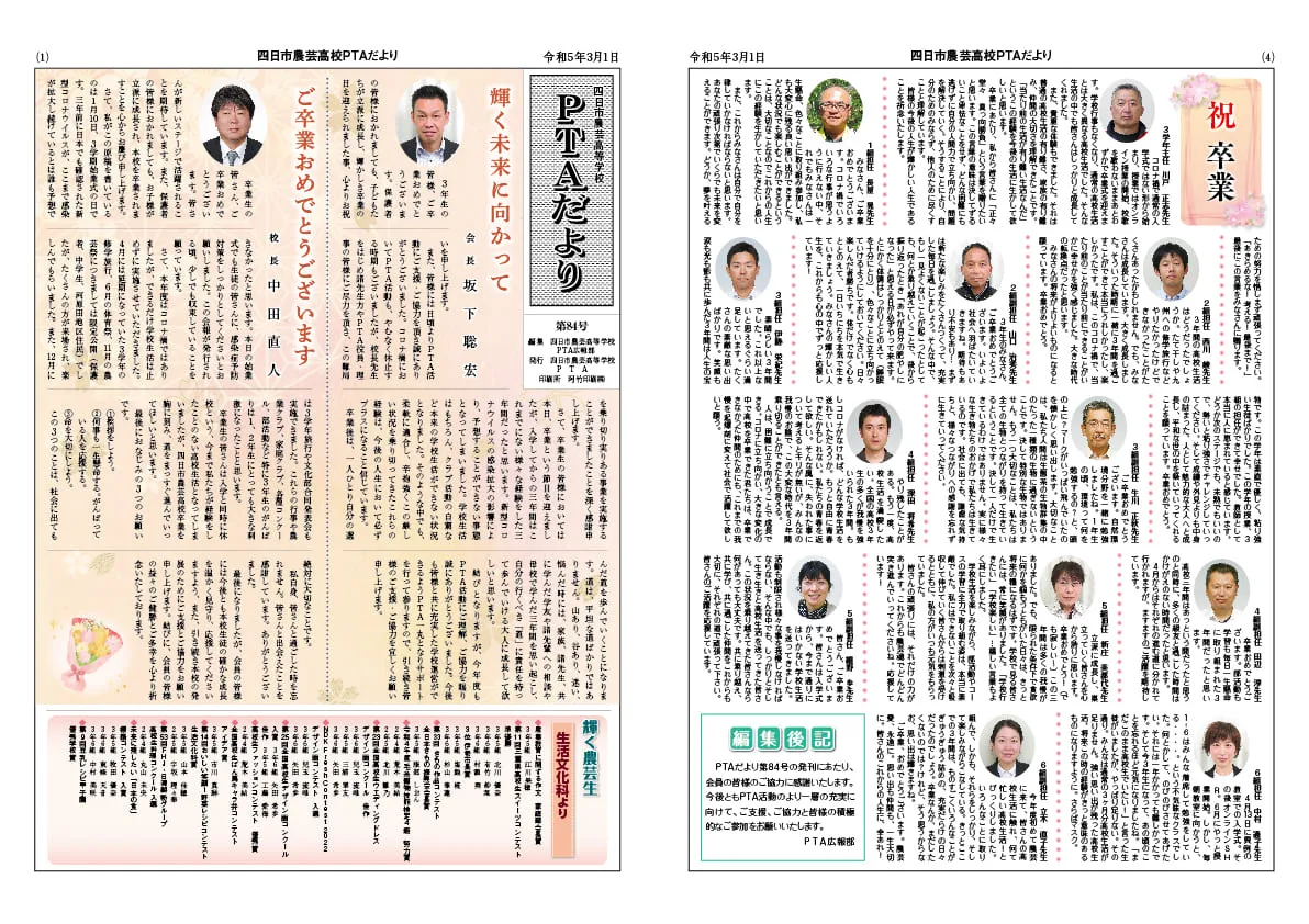 PTAだより　四日市農芸高校様
