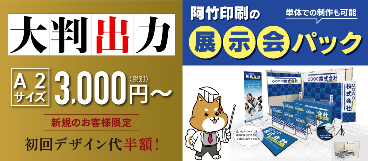大判印刷、展示会印刷。
大判出力はA2サイズ3,000円税別から。展示会パックは単体での制作も可能です。