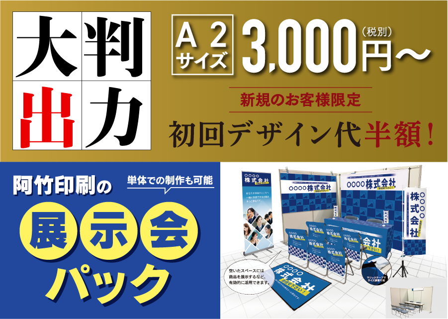 大判印刷、展示会印刷。
大判出力はA2サイズ3,000円税別から。展示会パックは単体での制作も可能です。