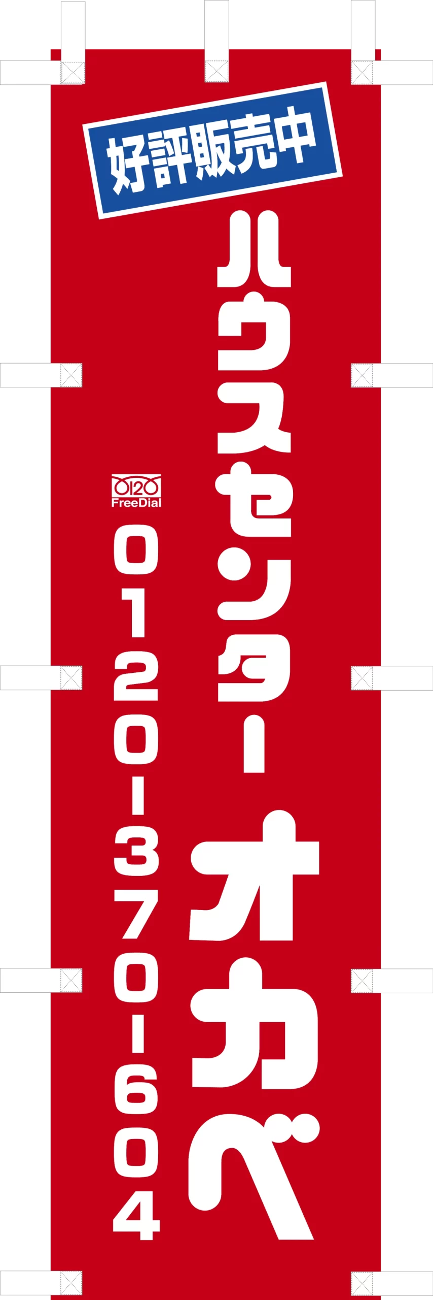 のぼり　ハウスセンター オカベ様