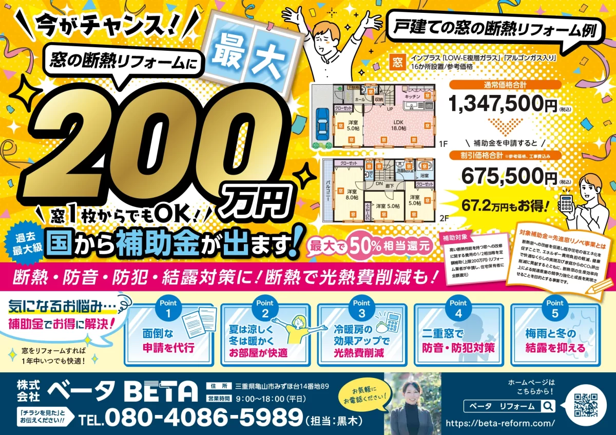 窓の断熱リフォームなら株式会社ベータBETA