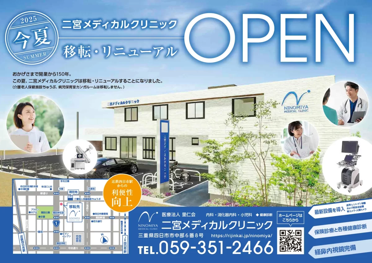 二宮メディカルクリニック移転リニューアルオープン