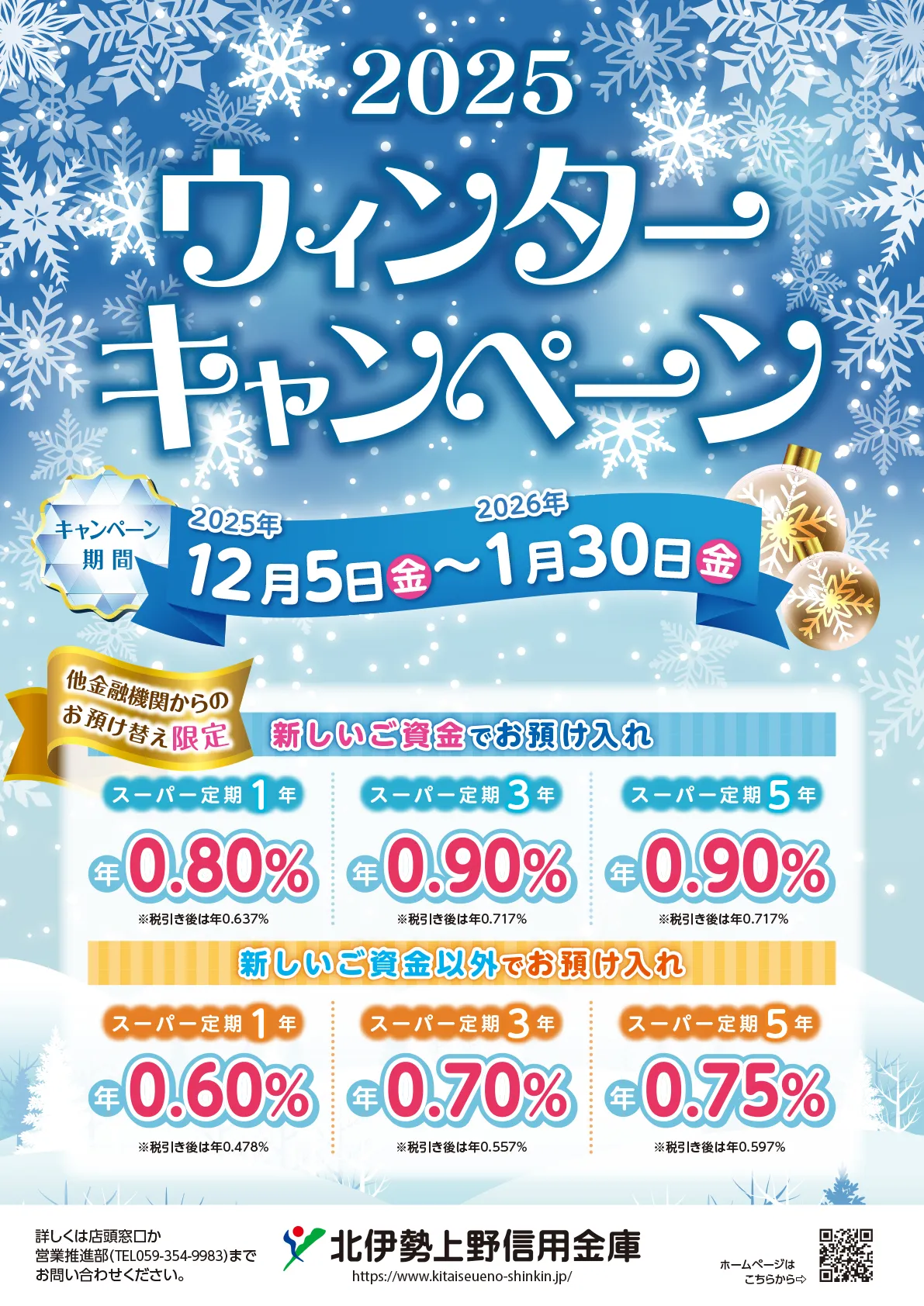 ウインターキャンペーンチラシ　北伊勢上野信用金庫様