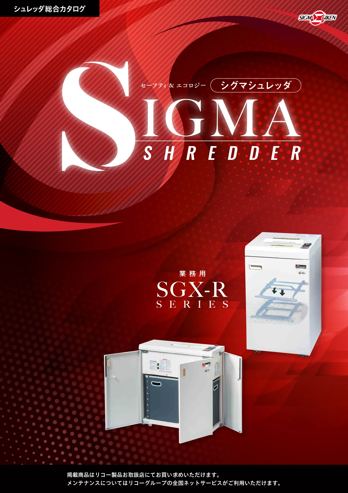 総合カタログ　シグマ技研様