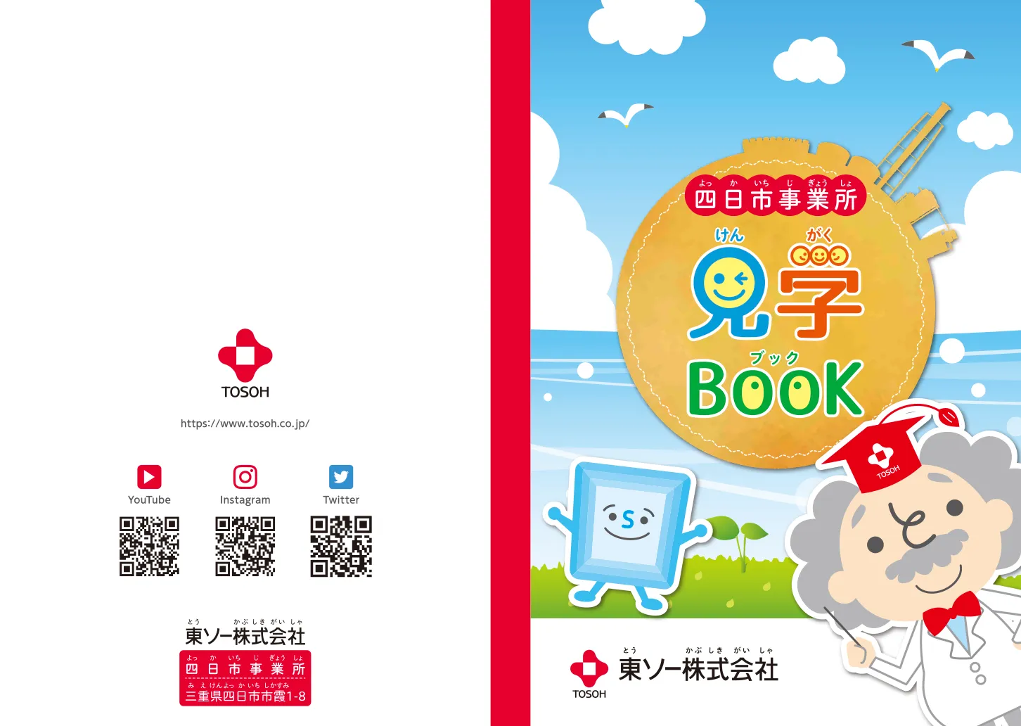 見学ブック 東ソー様