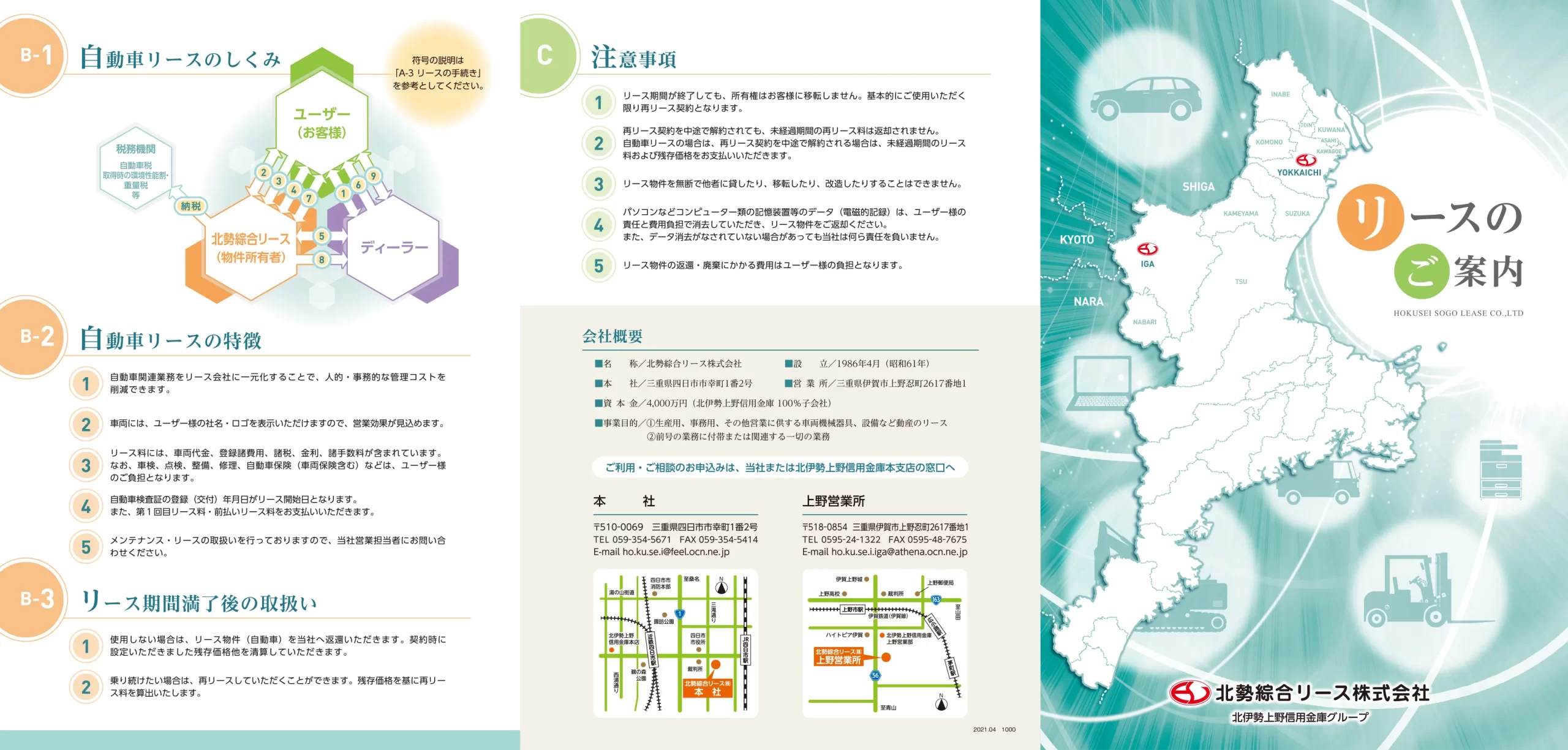 リース案内リーフレット　北勢総合リース様