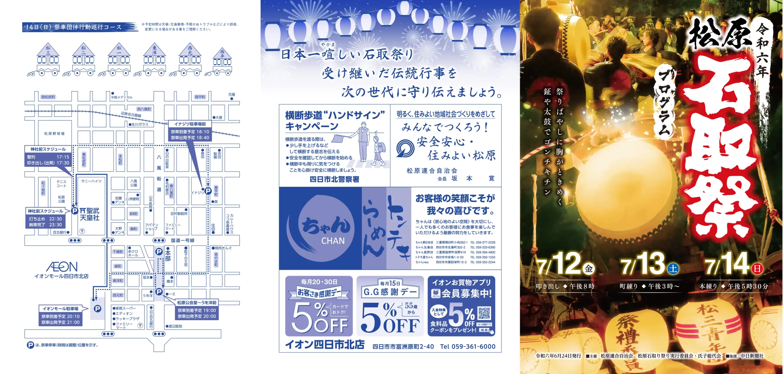 石取祭プログラム　松原連合自治会様