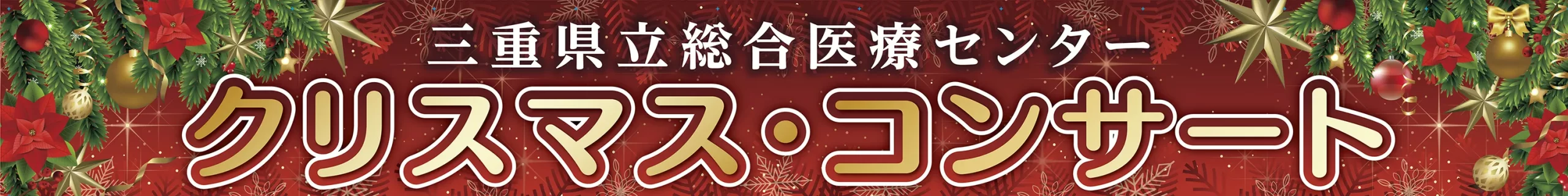 垂幕 三重県立総合医療センター様