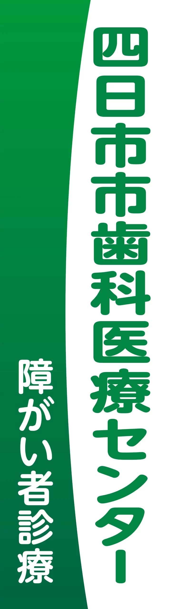 看板　四日市市歯科医療センター様