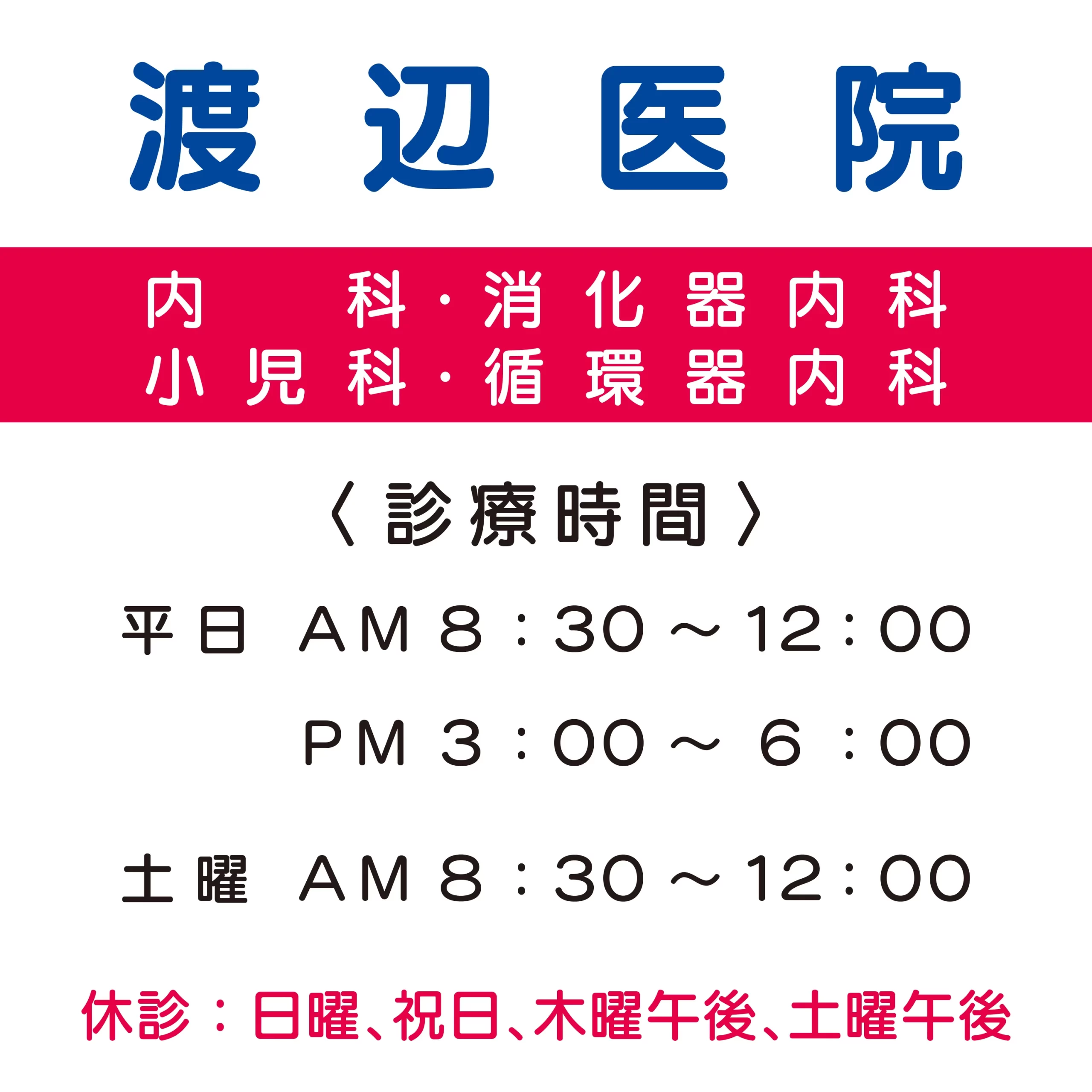 看板　渡辺医院様