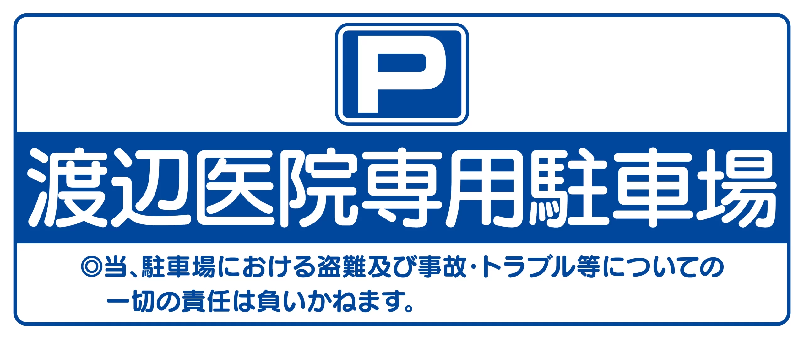 駐車場看板　渡辺医院様